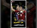 نهائي أسطوري مصر الكاميرون 2008 هدف أبو تريكة التاريخي ولقب غالي ملخص كامل 