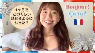 【外国語勉強】オンラインレッスンを１ヶ月間受け続けた結果！(ゼロからのフランス語勉強）