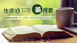 生命河下午「茶」經會 | 2020 0515 | 帖撒羅尼迦前書 5:1-5:11 基督徒的預備與主的再來