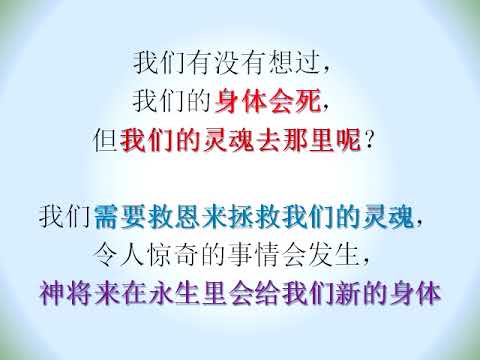 (回归真神 607) (有声) 上帝的公义, 怜悯, 恩典和救恩