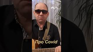 Про Covid от лица реалиста#shorts