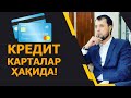 Кредит карталар ҳақида