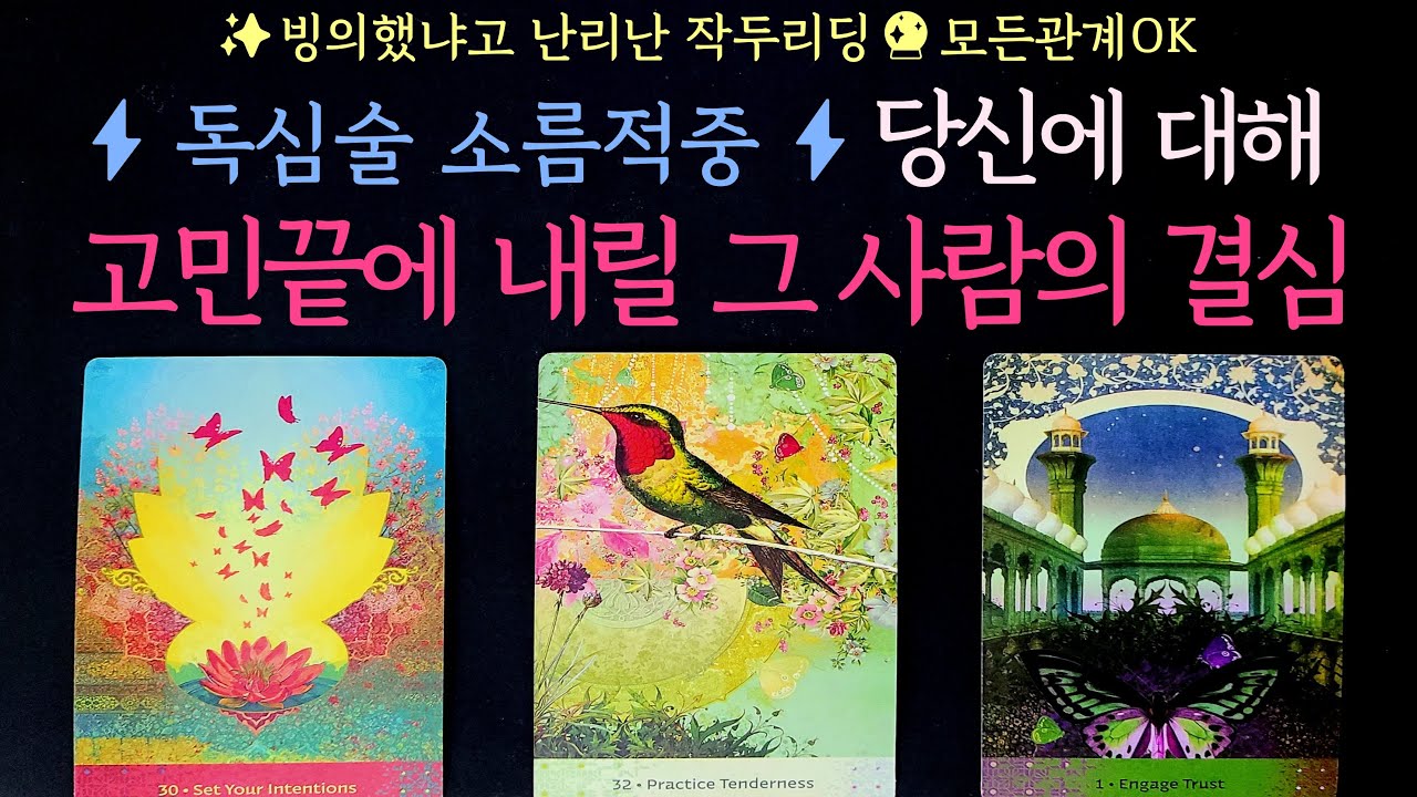 [타로]⚡독심술 소름적중⚡당신에 대해 고민끝에 내릴 그 사람의 결심 (모든관계OK,상황,속마음,결심,관계흐름,조언)썸,짝사랑,솔로,이별등 100%✨빙의했냐고 난리난 작두리딩🔮