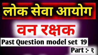 banrakshak model question set 19 ||banrakshak past question||Vanrakshak question answer