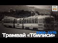 "Ушедшие в историю".Трамвай "Тбилиси" | "Gone down in history". Tram "Tbilisi"