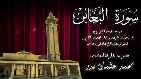 064 - سورة التغابن ( ختمة تراويح مسجد الطحاوي ) بصوت القارئ محمد عثمان بدر