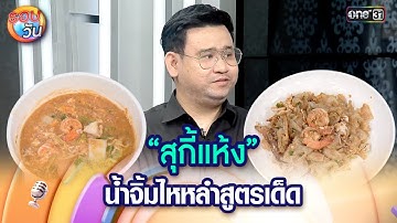 “สุกี้แห้ง” น้ำจิ้มไหหลำสูตรเด็ด  | Highlight Ep.590 | รอบวัน | 31 ต.ค. 68 | one31