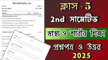 ক্লাস -5 স্বাস্থ্য ও শারীর শিক্ষা 2nd সামেটিভ 2025 || প্রশ্নপত্র ও উত্তর আলোচনা || #class5 