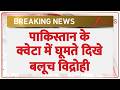 Breaking News: पाकिस्तान में बलूच विद्रोही बढ़ा रहे अपना प्रभाव | Zee News