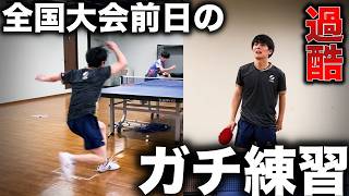 新体連全国大会の前日に実はこんなに追い込んでました