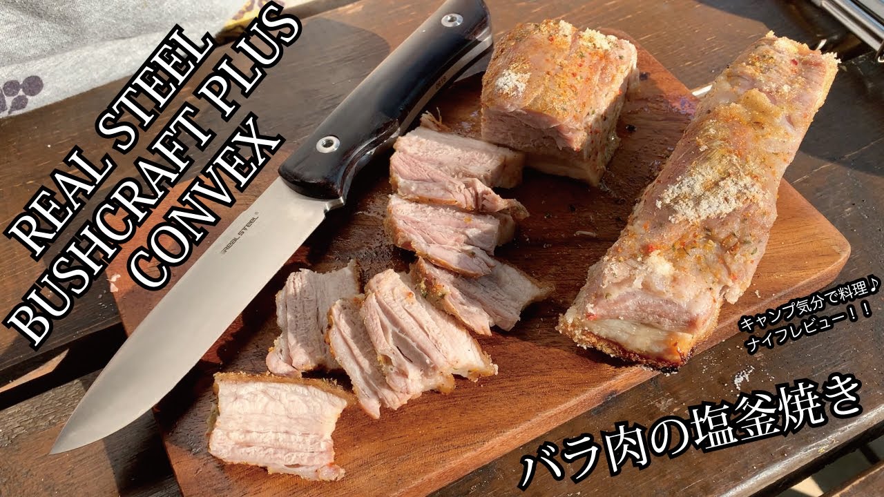 キャンプギア！ナイフレビュー99本目【REAL STEEL BUSHCRAFT PLUS