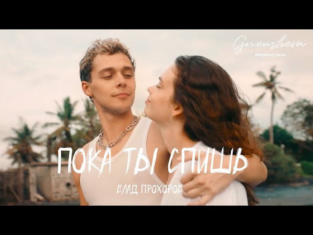 Влад Прохоров — Пока ты спишь (Official Video)