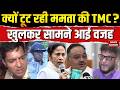 Bengal TMC Crisis: क्यों टूट रही Mamata Banerjee की TMC पार्टी? खुलकर सामने आई वजह Abhishek Banerjee