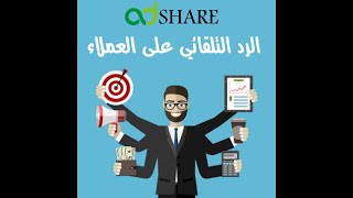 البوت الاحترافي للرد التلقائي على تعليقات ورسائل عملائك علي صفحات فيسبوك