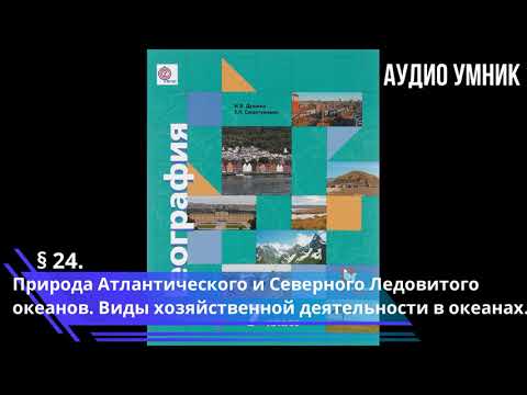 § 24. Природа Атлантического и Северного Ледовитого океанов. Виды хоз. деятельности в океанах.