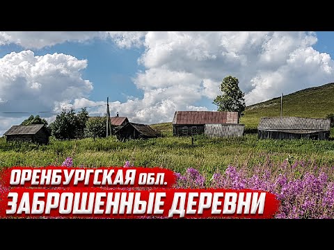 Заброшенные деревни  России | Оренбургская область