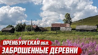 Заброшенные деревни России | Оренбургская область