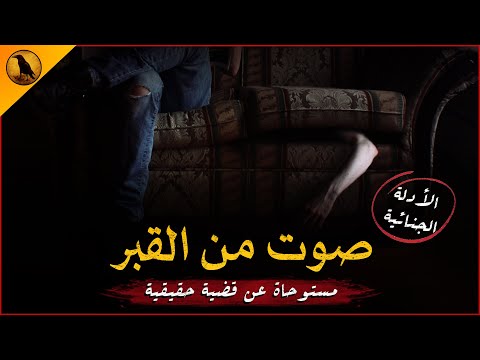 مستوحاة عن قضية حقيقية من قسم الأدلة الجنائية لقضية مريبة تكشف ضحيتها الستار عن قاتلها الراوي