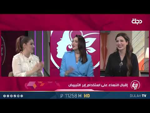 اقبال النساء على استخدام ابر التبييض