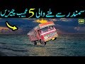 Samandar Se Milnay Wali 5 Cheezain Urdu سمندر سے ملنے والی 5 حیرت انگیز چیزیں LalGulab