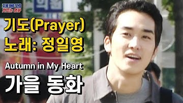 가을동화 [기도] 정일영 Autumn in My Heart OST 
