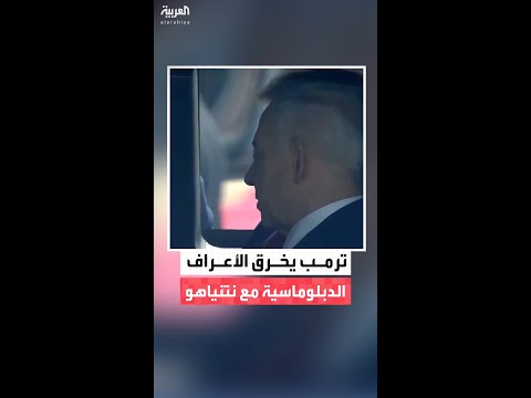 ترمب يخرق الأعراف الدبلوماسية في مطار بن غوريون بدعوة نتنياهو وزوجته إلى سيارة الرئاسة الأميركية