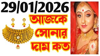 Aaj sonar dam koto | Today gold rate in Kolkata | 22 & 24 Carat gold price on 29 January 2026 #gold