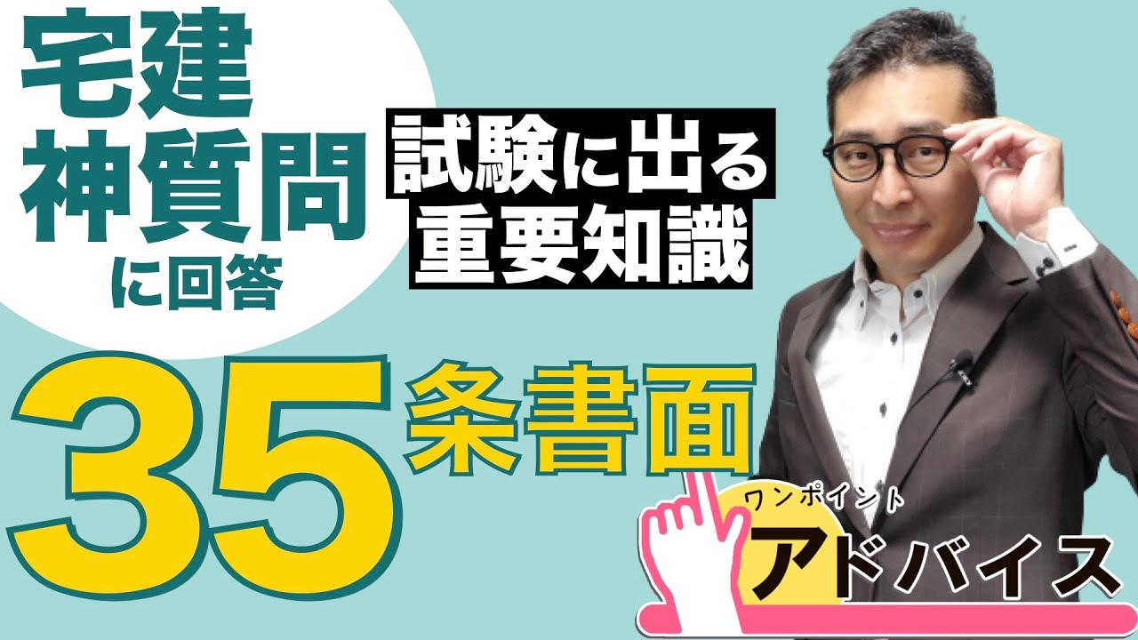 【神質問】３５条書面の鋭い疑問！重要事項説明書の「違約金等に関する定め」って実は定めない方が有利じゃないの説。なぜ定めるのか、実務がわかると一発で理解できます。わかりやすく解説講義。宅建合格ラジオ