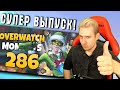 Ирман смотрит Моменты Overwatch #286 от Rapida