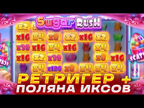 Видео: СЛОВИЛ БОНУСКУ НА 15 СПИНОВ С ДВУМЯ РЕТРИГЕРАМИ В ШУГАРЕ!? / Бонус В Слоте Sugar Rush /заносы недели