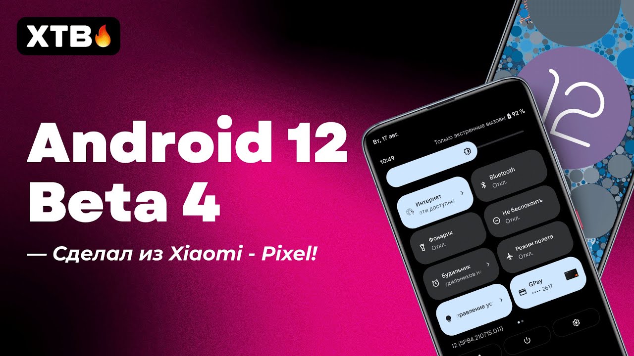 🔥 УСТАНОВИЛ ANDROID 12 BETA 4 - MIUI БОЛЬШЕ НЕ НУЖНА? | ВСЕ ФИШКИ ANDROID 12 BETA 4