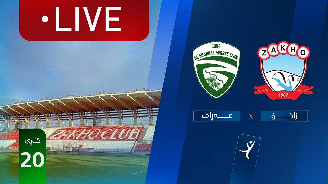 مباشر: زاخو - الغراف دوري نجوم العراق (الجولة 20) | المعلق: أمير علي