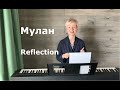 Саундтрек Мулан - Reflection