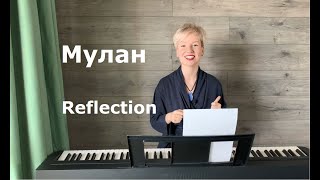 Саундтрек Мулан - Reflection