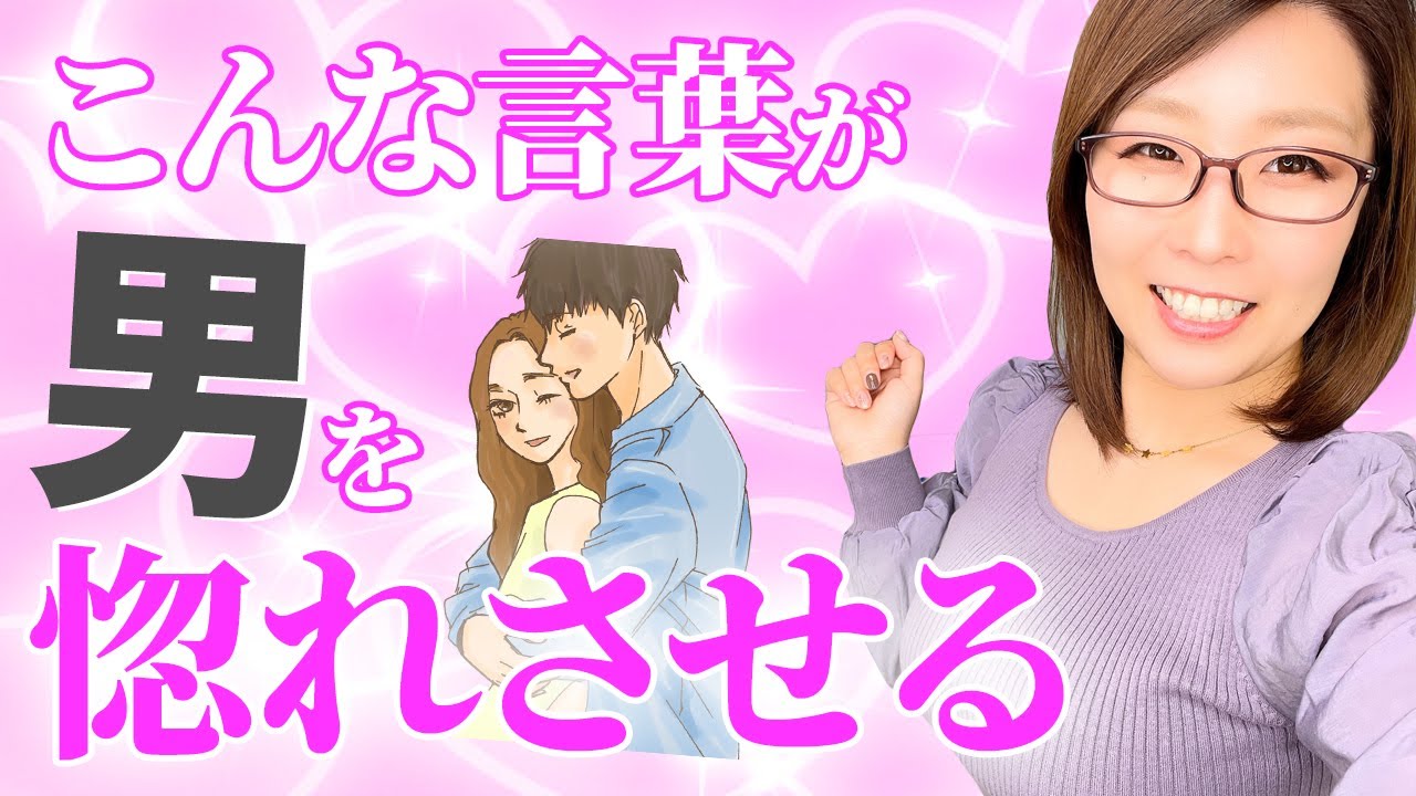 思わずキュン 男性が思わずキュンキュンする女性の言葉 Youtube
