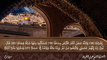 سورة نوح القارئ الشيخ عوني الطويل (قراءة تعليمية)