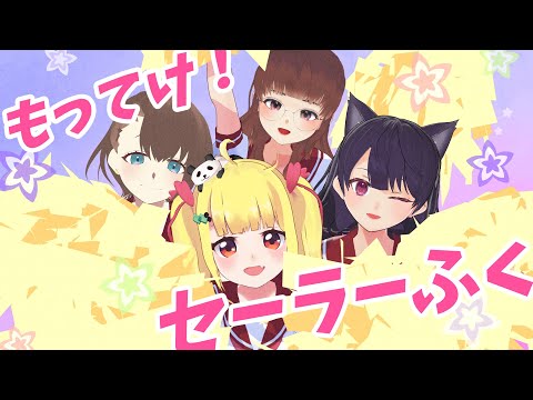 【 らき☆すた 】もってけ！セーラーふく コスプレで歌ってみた【 Vtuber 】