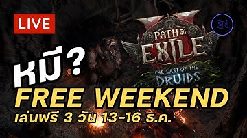 🔴LIVE PoE2 0.4 Druid จิ้งจก Oracle (เล่นฟรี 13-16 ธ.ค.)