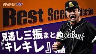 《Best Scene Selection》見逃し三振まとめ『キレキレ』編