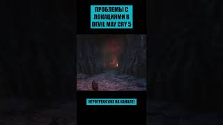 Что было не так с Devil May Cry 5? [Часть 3]