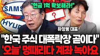 "한국주식 이때 딱 대폭락 온다" 멍때리다가 계좌 녹습니다.이때는 꼭 현금 확보하세요(게스트 / 1부)
