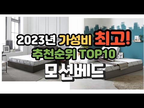 2023년 가성비 최고 모션베드 상품 추천순위 top10