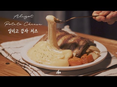 [SUB]🥔알리고 감자 치즈 (Aligot <strong>Potato</strong> Cheese)🧀 만들기~*/<strong>REAL</strong> SOUND : 초의 데일리쿡