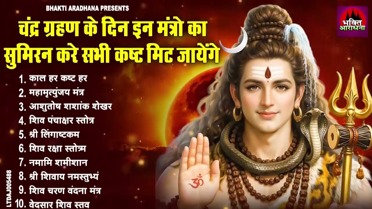 चंद्र ग्रहण भजन | चंद्र ग्रहण का सबसे बड़ा भजन | Chandra Grahan Bhajan |Chandra Grahan Ke Bhajan 2026