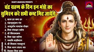 चंद्र ग्रहण भजन | चंद्र ग्रहण का सबसे बड़ा भजन | Chandra Grahan Bhajan |Chandra Grahan Ke Bhajan 2026