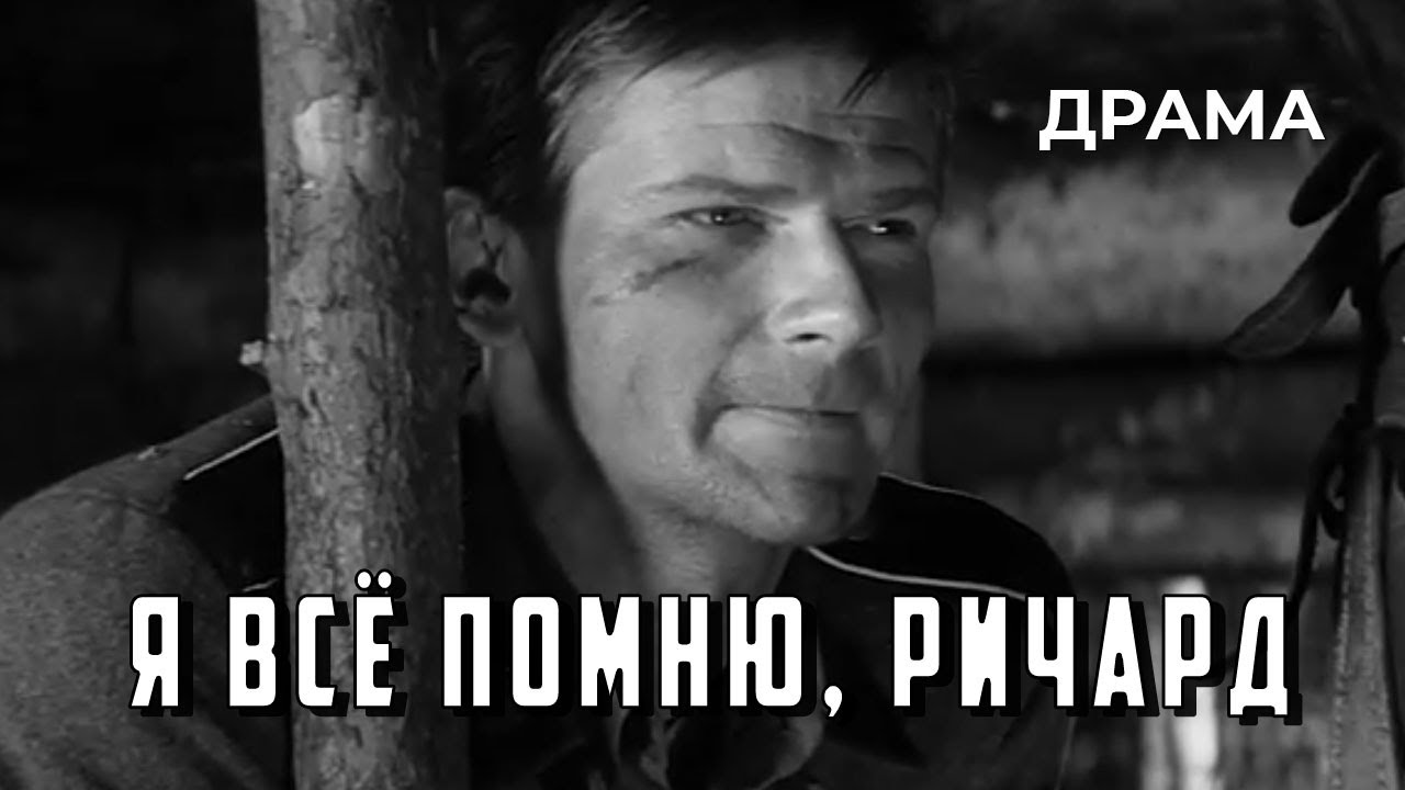Я всё помню, Ричард (1966 год) драма