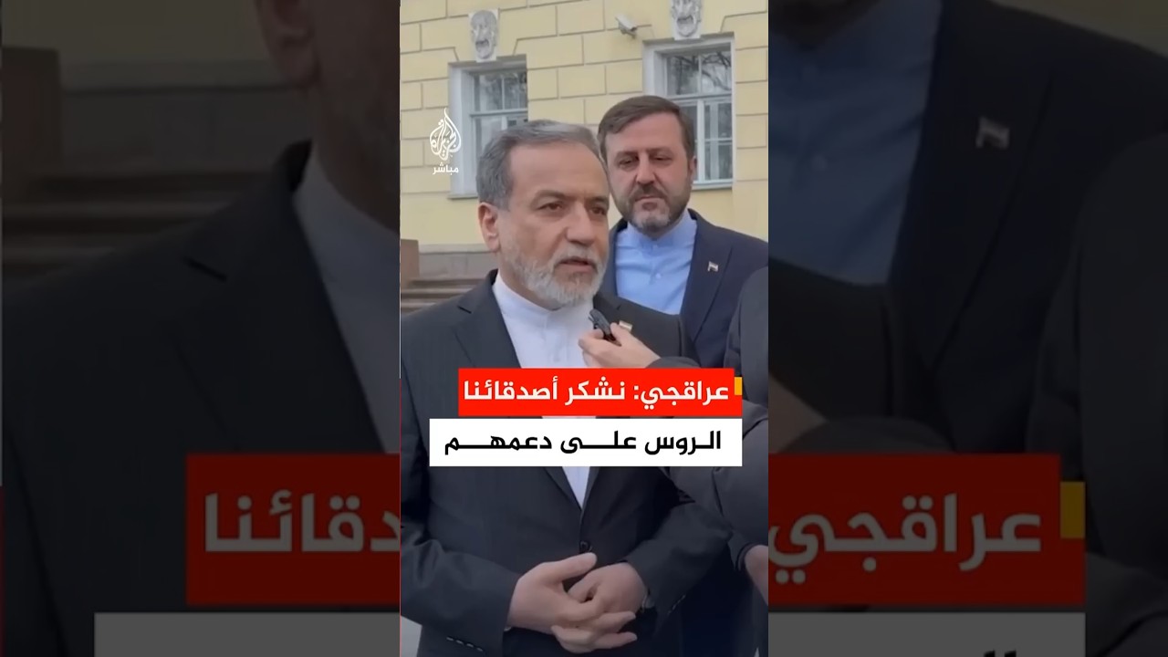 عراقجي: أجرينا لقاء جيدا جدا مع الرئيس الروسي بوتين وبحثنا أفكارا جيدة للتعاون بين البلدين