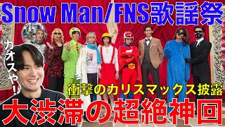 【Snow Man】FNS歌謡祭のカリスマックスが大爆笑神回!!感想爆語り!!【FNS歌謡祭 Snow Man - カリスマックス/悪戯な天使】リアクション・感想
