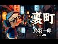 鳥羽一郎「裏町」cover/鶴マキト 男の哀愁を歌い上げる(フルコーラス)