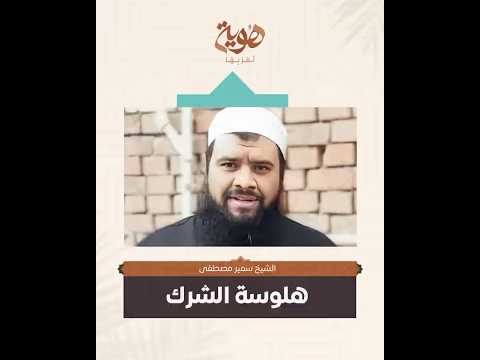 هلوسة الشرك